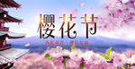 樱花季