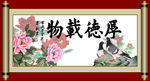 厚德载物