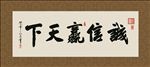 诚信赢天下 书法 字画 毛笔字