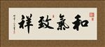 和气致祥 书法 字画 毛笔字