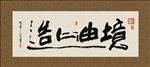 境由心造 书法 字画 毛笔字