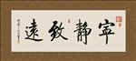 宁静致远 书法 字画 毛笔字