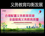 义务教育均衡发展