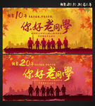 你好老同学 同学会