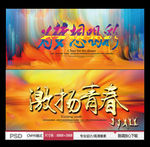 为梦想喝彩 激扬青春