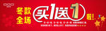 买一送一 服装打折海报