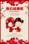 我们结婚吧