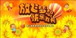 放飞梦想 快乐成长