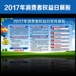 消费者权益日宣传展板