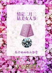 钻美女人节