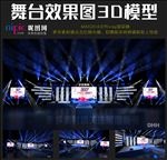企业年会舞台效果图 3D模型
