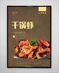干锅虾