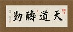 天道酬勤  书法 字画 毛笔字