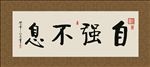 自强不息 书法 字画 毛笔字