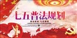 七五普法规划