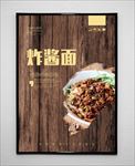 炸酱面