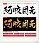 阿胶固元