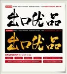 出口优品