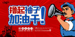 红色革命 撸起袖子加油干