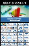 财务数据经营分析报告会计工作