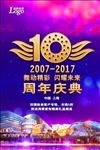 10周年庆典