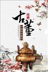 古董
