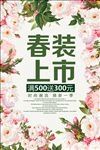春装上市春季促销活动宣传海报