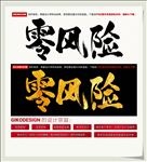 零风险