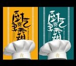 厨艺比赛海报