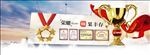 荣誉硕果丰存