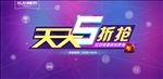 天天五折抢