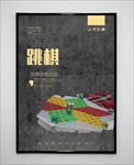 跳棋