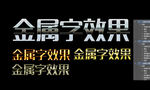 金属字