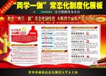 两学一做常态化制度化