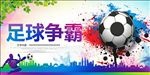 足球比赛