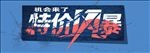 特价风暴
