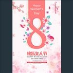 38女人节