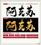 阿克苏