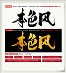 本色风