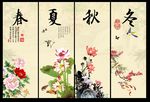 春夏秋冬
