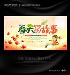 春天的故事主题活动背景