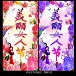 美丽女人节