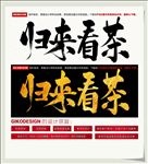 归来看茶