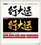行大运