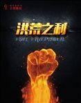 洪荒之力