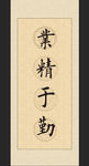 励志书法名言展板