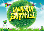 清明放价别错过海报PSD分层素