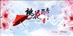 中国风三生三世十里桃花展板设计