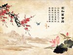 家和万事兴梅花荷花图