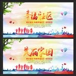 幸福社区美丽家园
